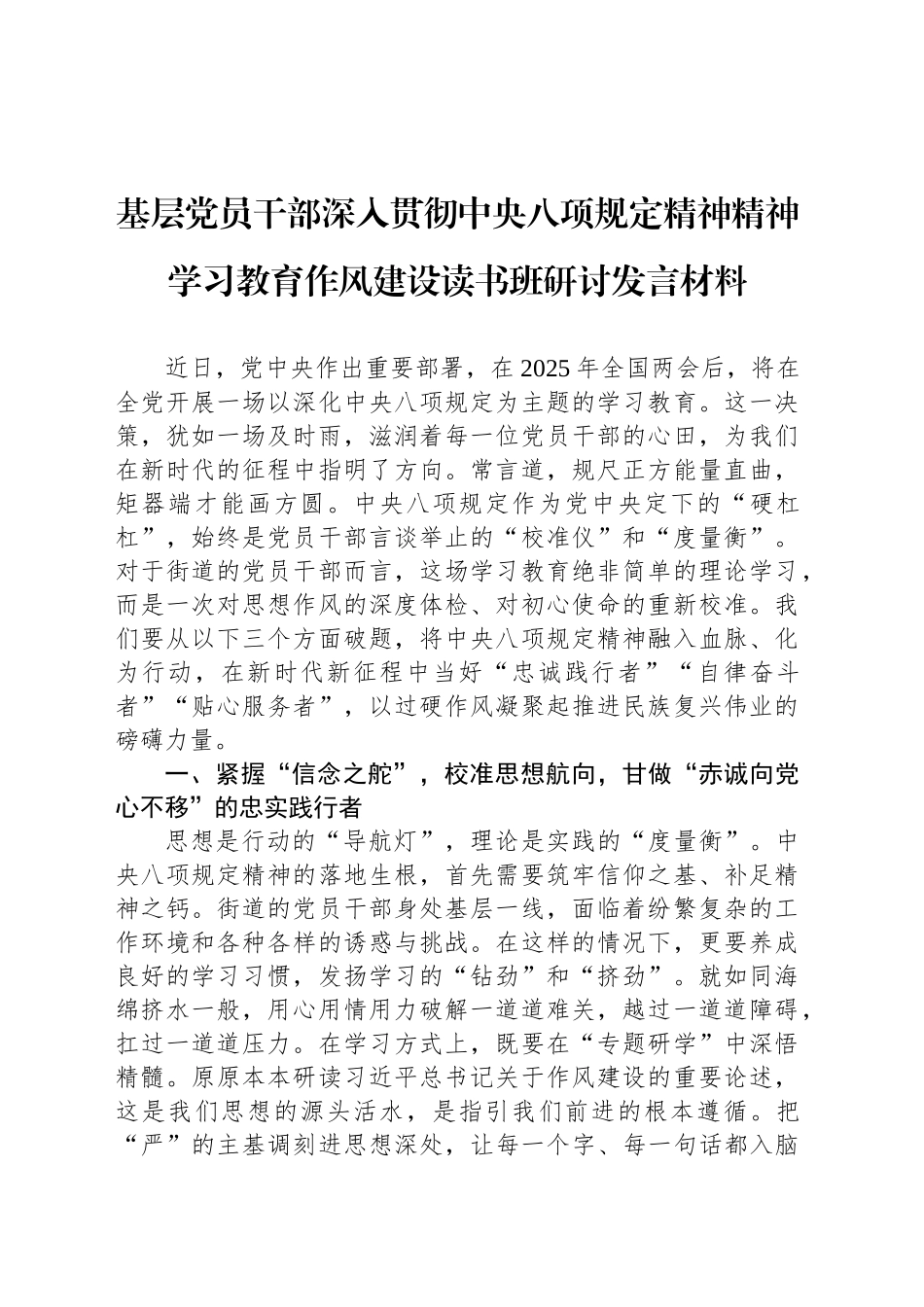 基层党员干部深入贯彻中八规精神学习教育作风建设读书班研讨发言材料.docx_第1页