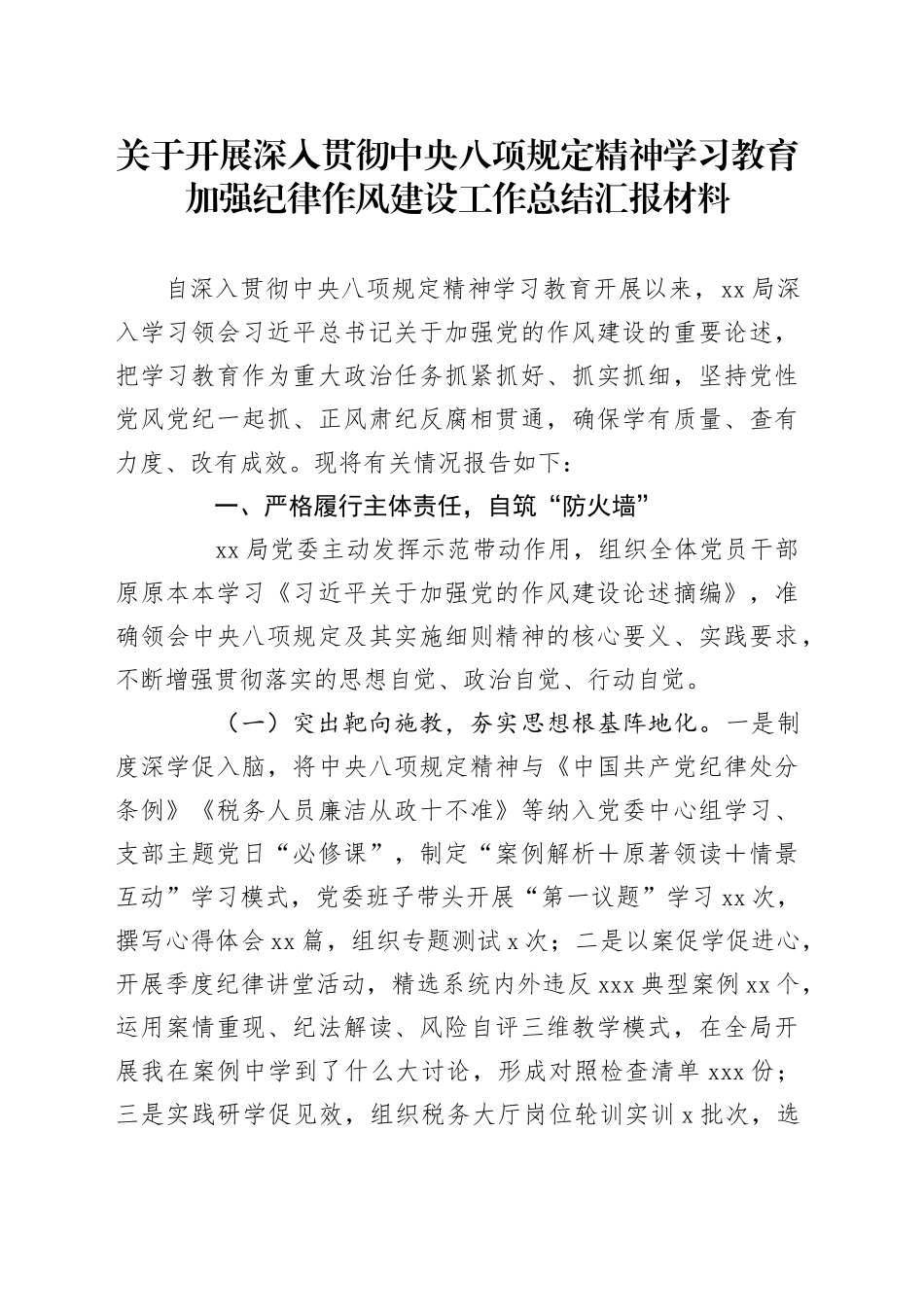 关于开展深入贯彻中八规精神学习教育加强纪律作风建设工作总结汇报材料.docx_第1页