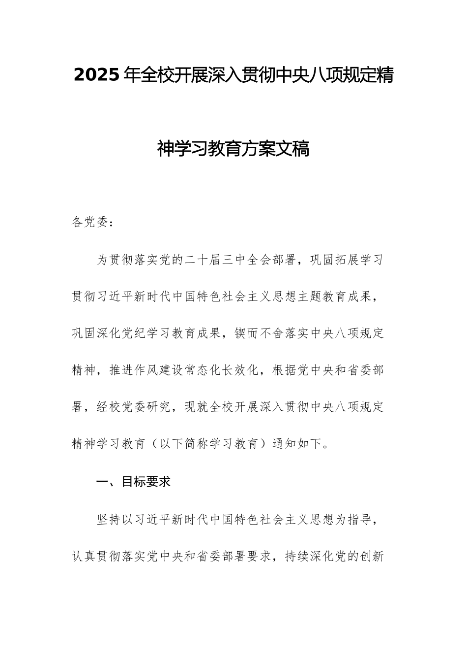 2025年全校开展深入贯彻中八规精神学习教育方案文稿.docx_第1页