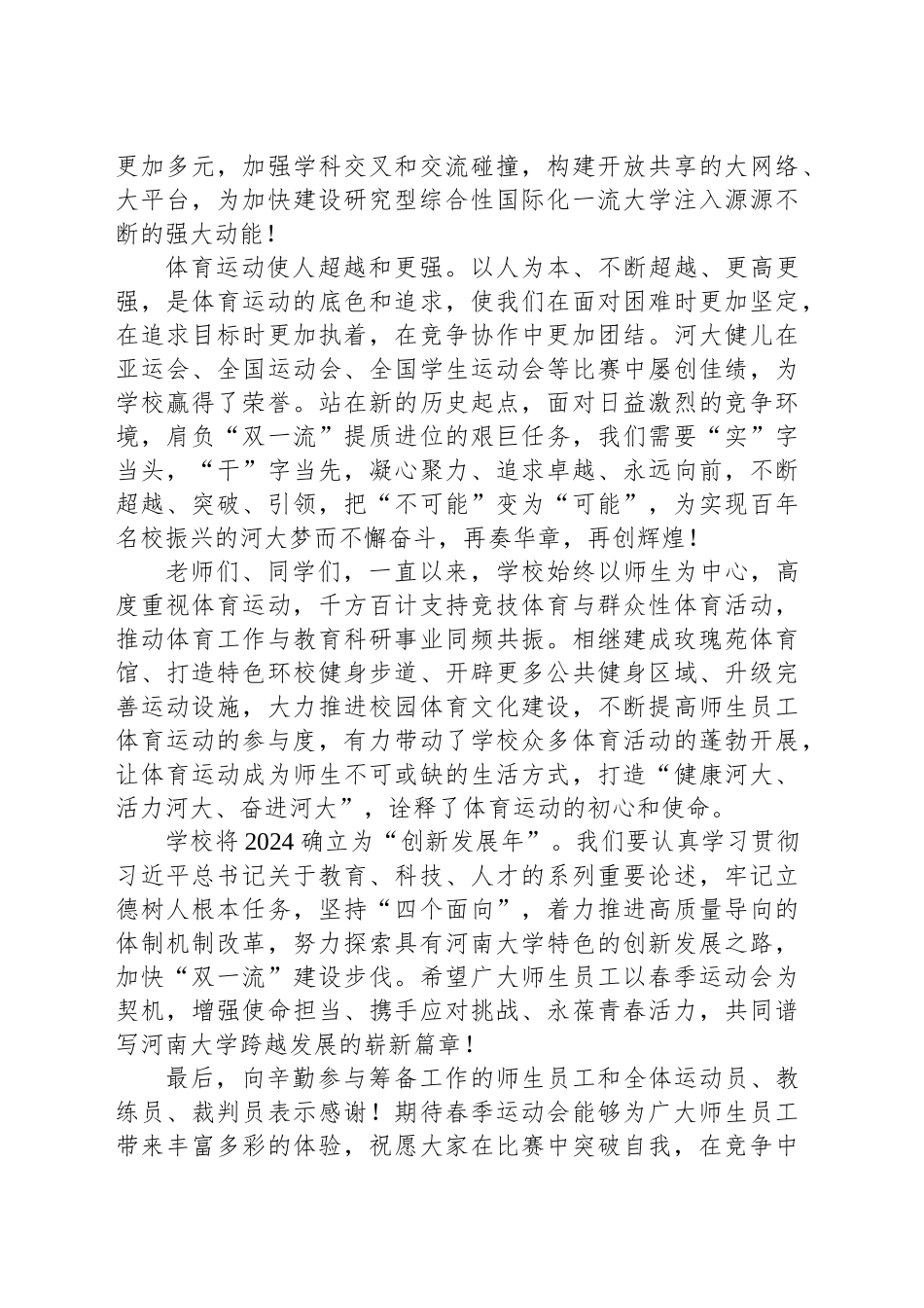 校长在2024年XX大学春季运动会开幕式上的致辞.docx_第2页