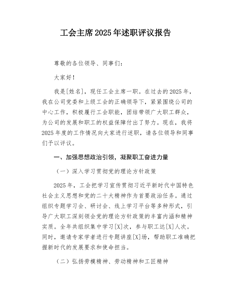 工会主席2025年述职评议报告.docx_第1页