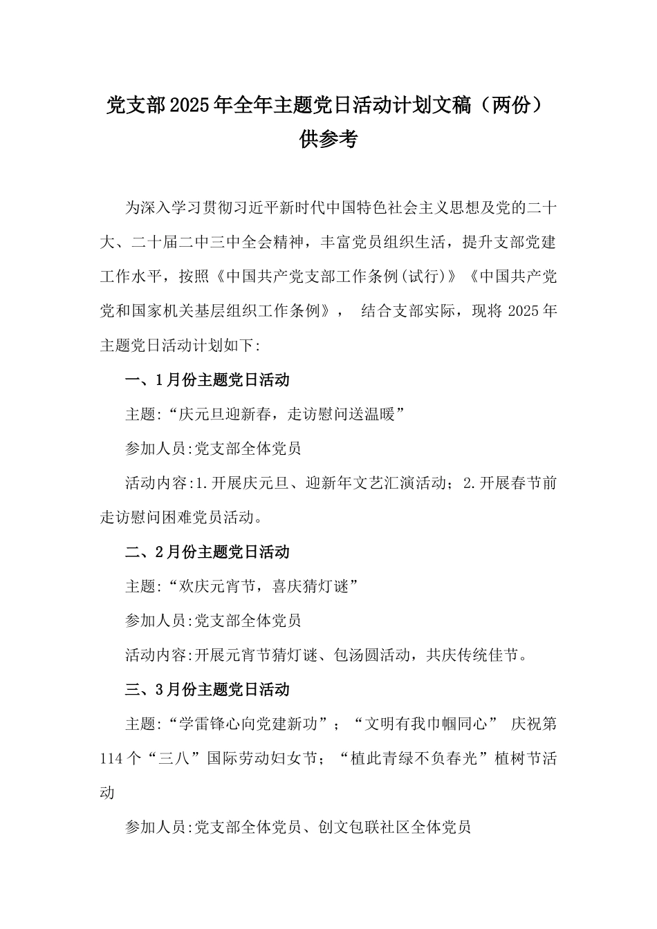党支部2025年全年主题党日活动计划文稿（两份）供参考.docx_第1页