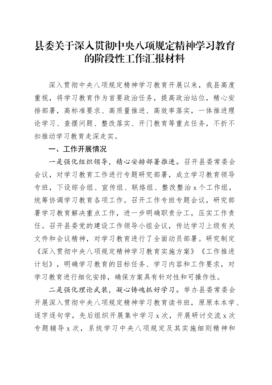 县委关于作风建设深入贯彻中八规精神学习教育的阶段性工作汇报材料20250423.docx_第1页