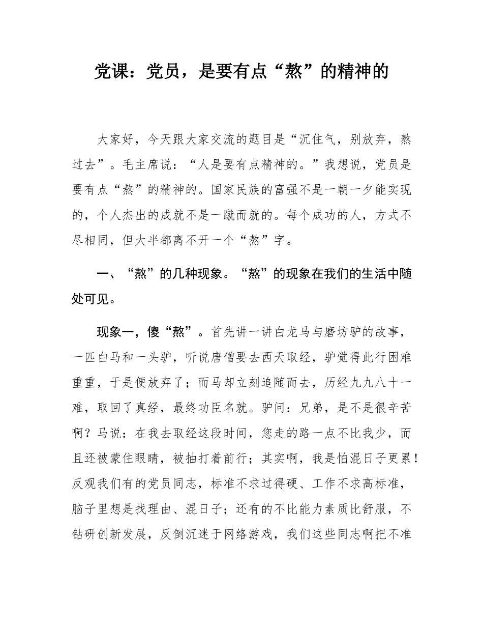 党课：党员，是要有点“熬”的精神的.docx_第1页