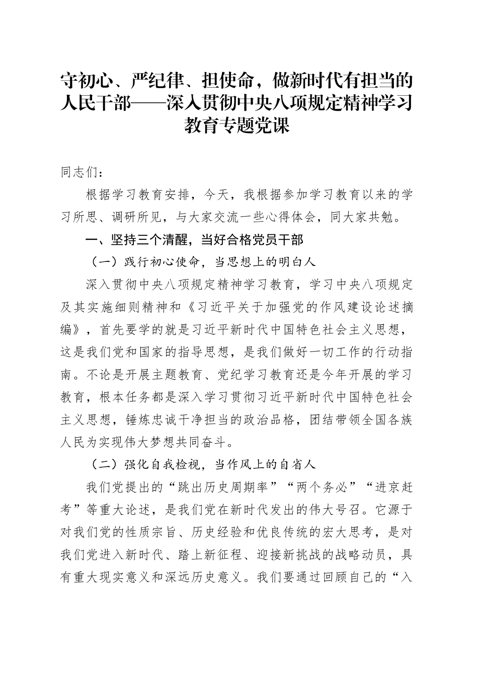守初心、严纪律、担使命，做新时代有担当的人民干部——深入贯彻中八规精神学习教育专题党课.docx_第1页