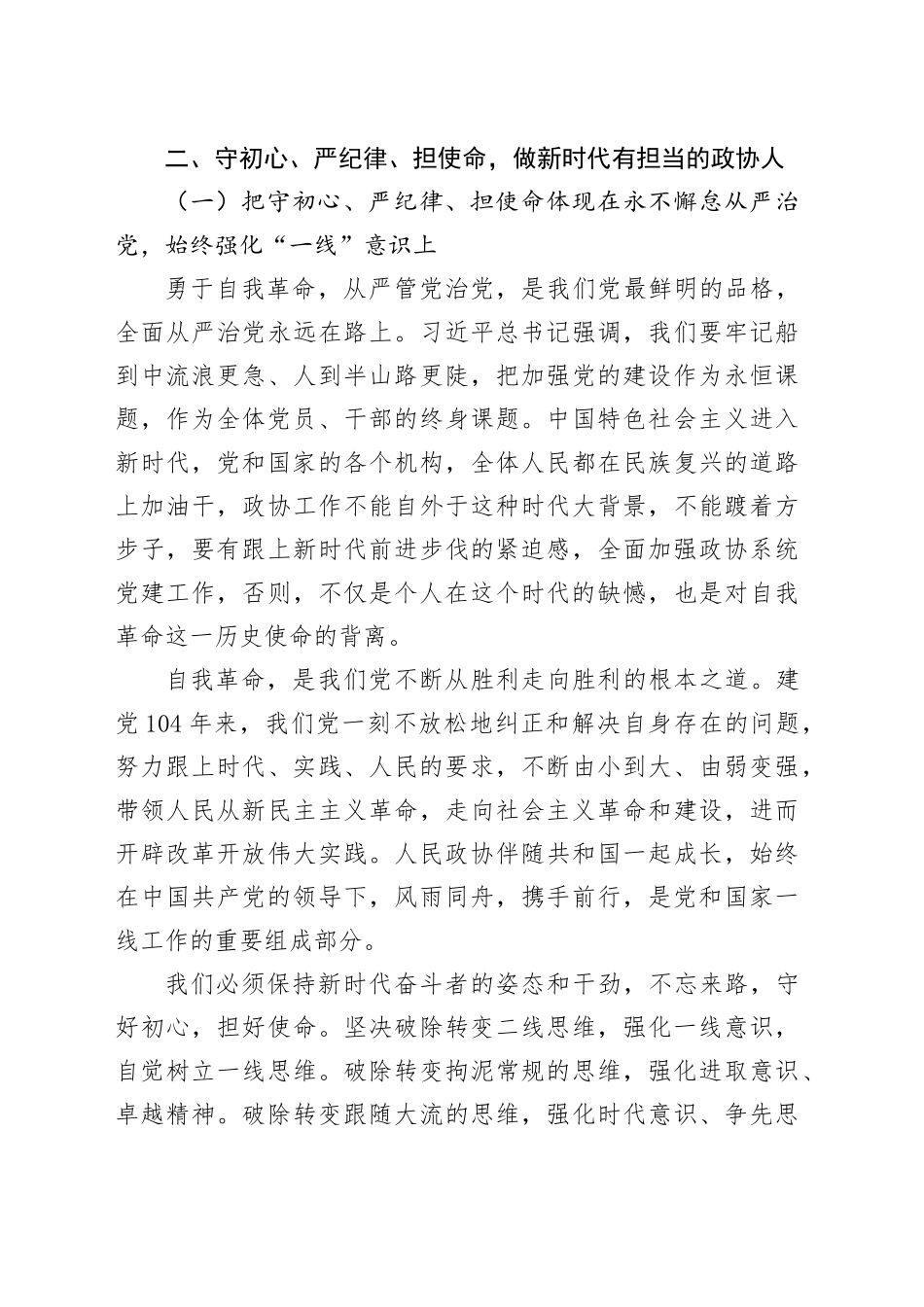守初心、严纪律、担使命，做新时代有担当的人民干部——深入贯彻中八规精神学习教育专题党课.docx_第3页