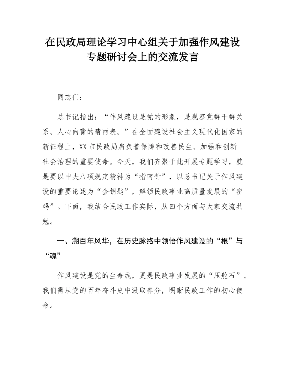 在民政局理论学习中心组关于加强作风建设专题研讨会上的交流发言.docx_第1页