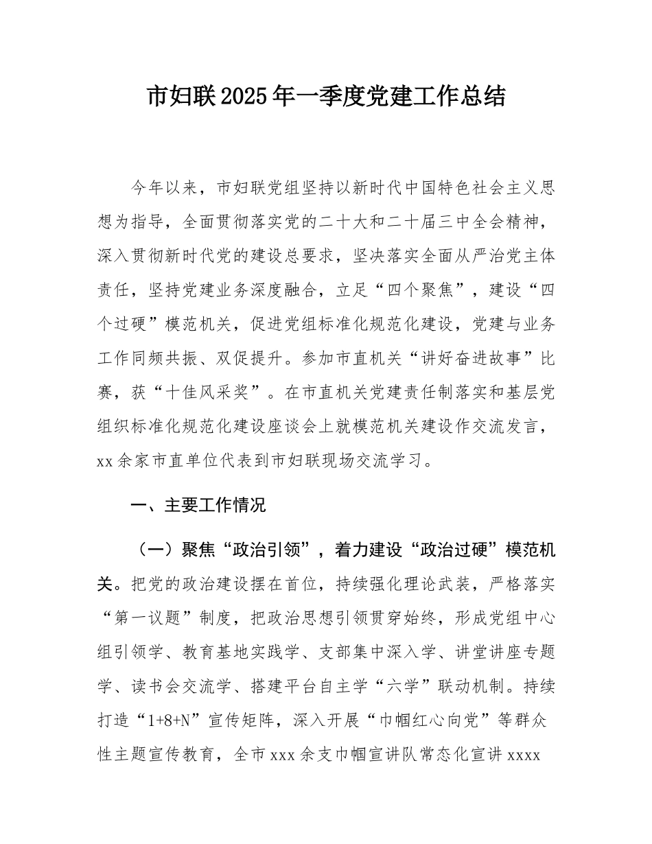 市妇联2025年一季度党建工作总结.docx_第1页