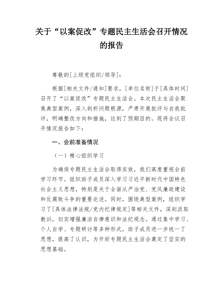 关于以案促改专题民主SH会召开情况的报告.docx_第1页