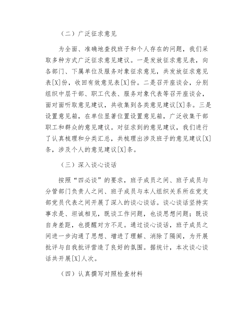 关于以案促改专题民主SH会召开情况的报告.docx_第2页