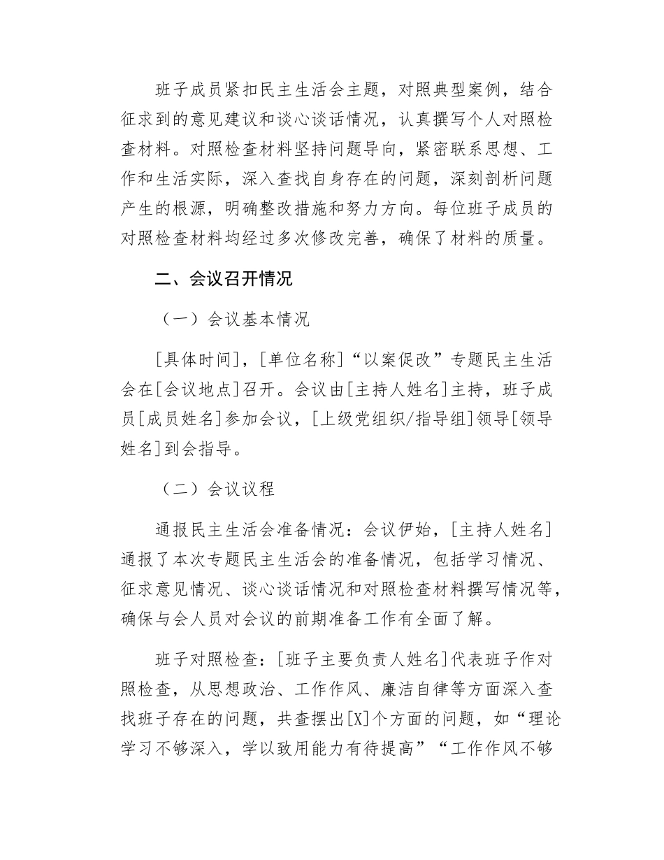 关于以案促改专题民主SH会召开情况的报告.docx_第3页