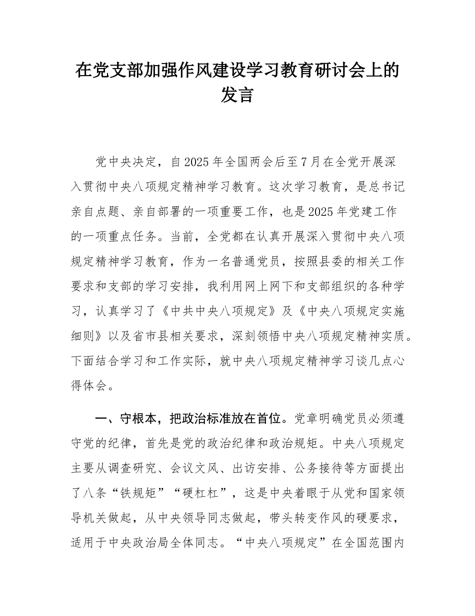 在党支部加强作风建设学习教育研讨会上的发言.docx_第1页