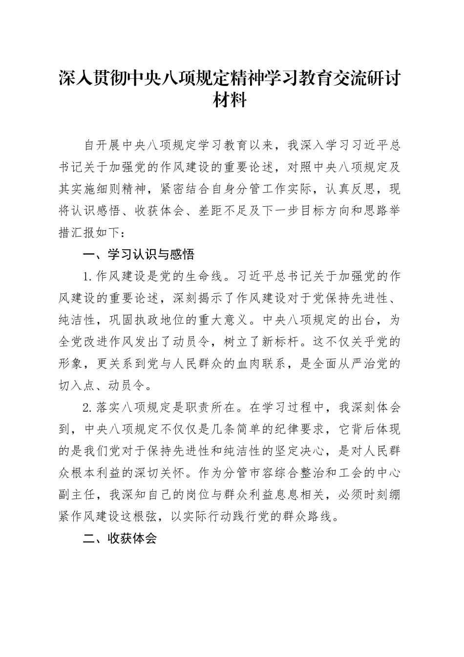 深入贯彻中八规精神学习教育交流研讨材料.docx_第1页