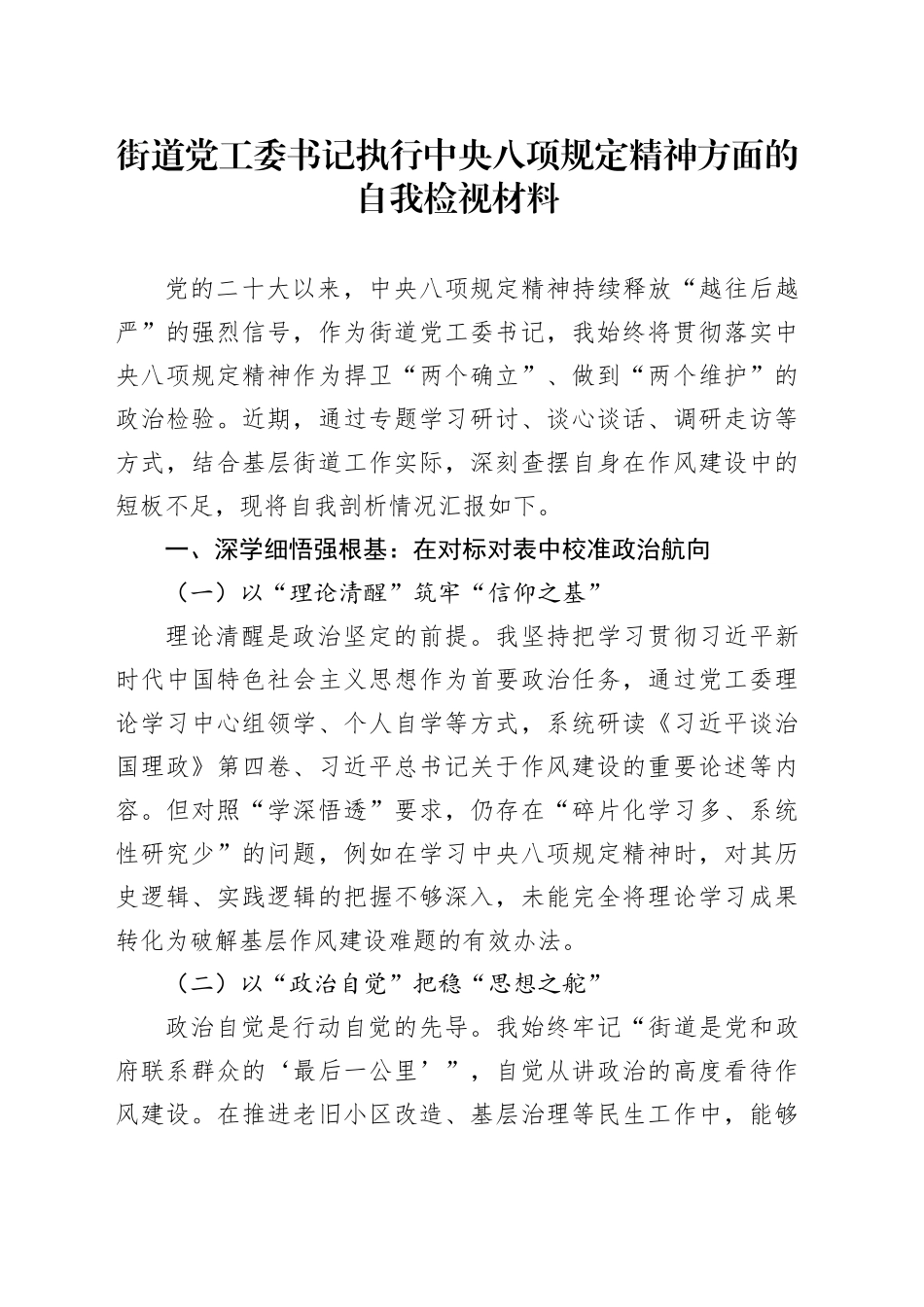 街道党工委书记执行xxx精神方面的自我检视材料.docx_第1页