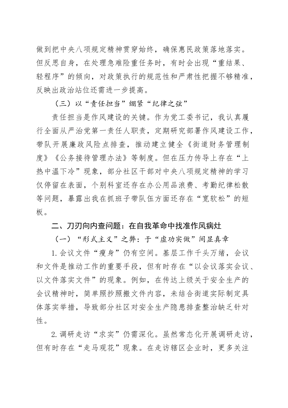 街道党工委书记执行xxx精神方面的自我检视材料.docx_第2页