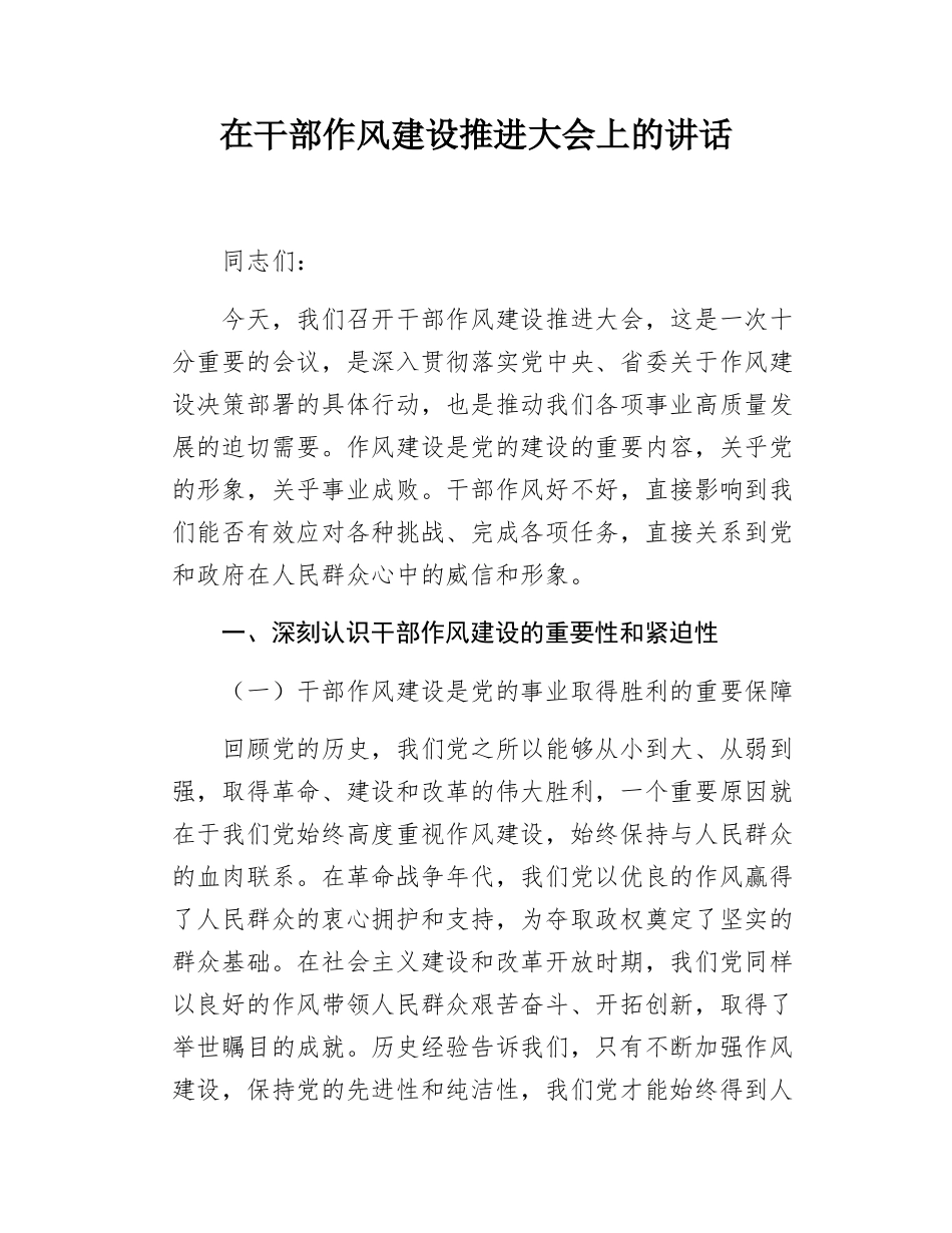 干部作风建设推进大会上的讲话.docx_第1页