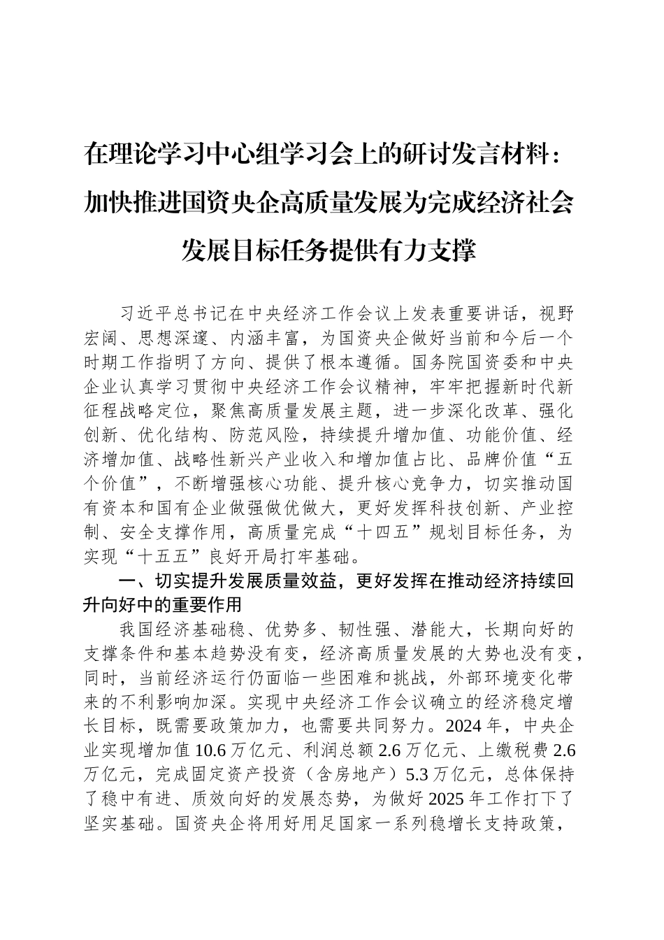 在理论学习中心组学习会上的研讨发言材料：加快推进国资央企高质量发展为完成经济社会发展目标任务提供有力支撑.docx_第1页