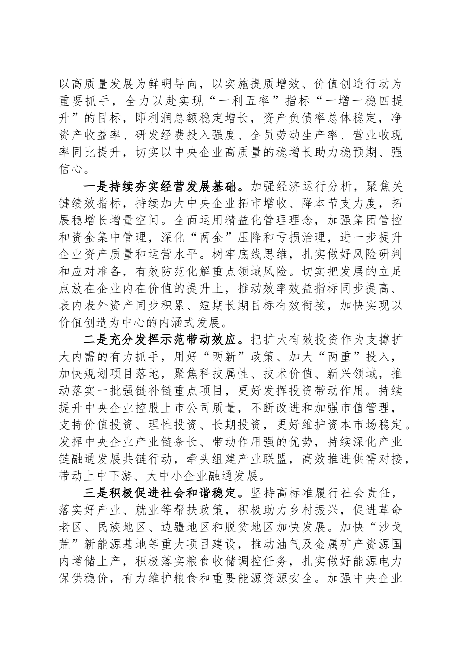 在理论学习中心组学习会上的研讨发言材料：加快推进国资央企高质量发展为完成经济社会发展目标任务提供有力支撑.docx_第2页