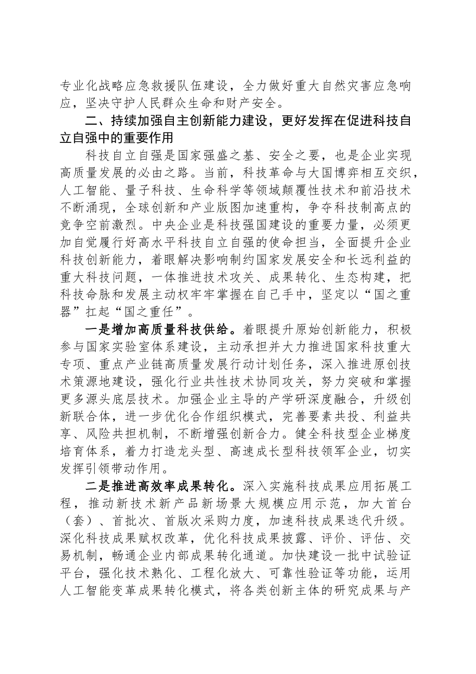 在理论学习中心组学习会上的研讨发言材料：加快推进国资央企高质量发展为完成经济社会发展目标任务提供有力支撑.docx_第3页