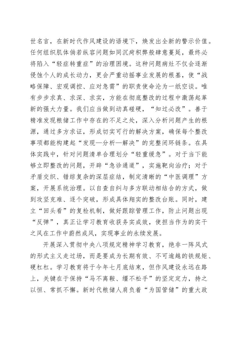 普通党员干部在2025年作风建设深入贯彻中央八项规定精神学习教育专题读书班上的交流发言20250423.docx_第3页