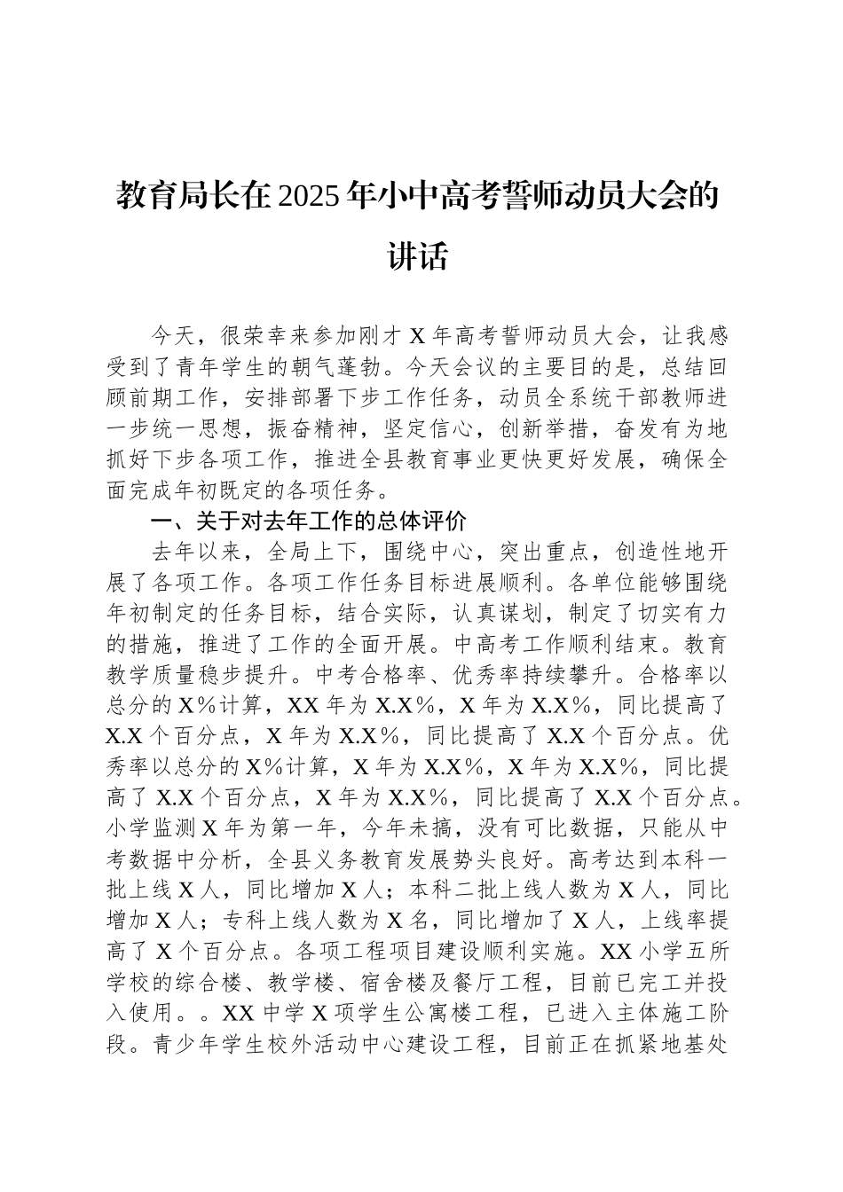 教育局长在2025年小中高考誓师动员大会的讲话.docx_第1页