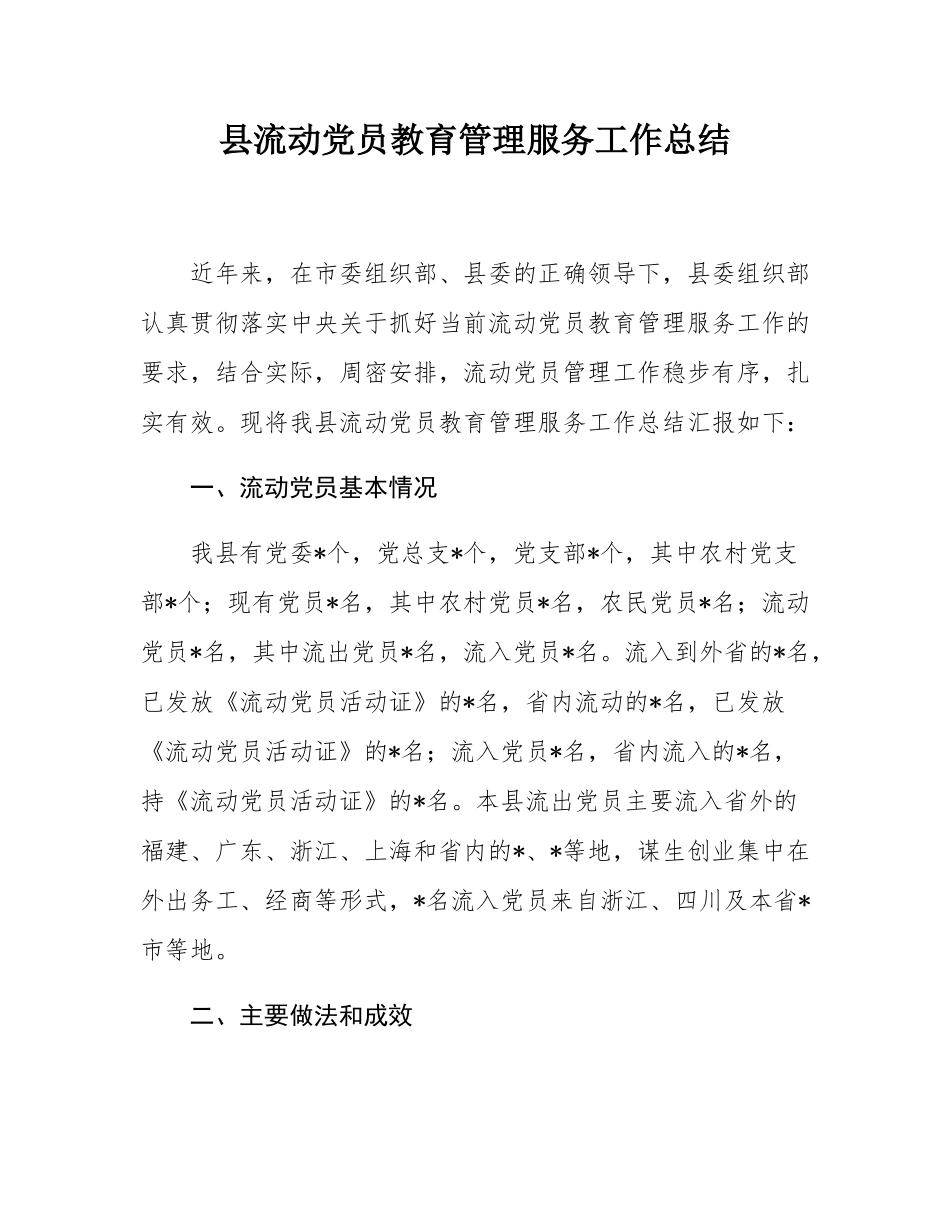 县流动党员教育管理服务工作总结.docx_第1页
