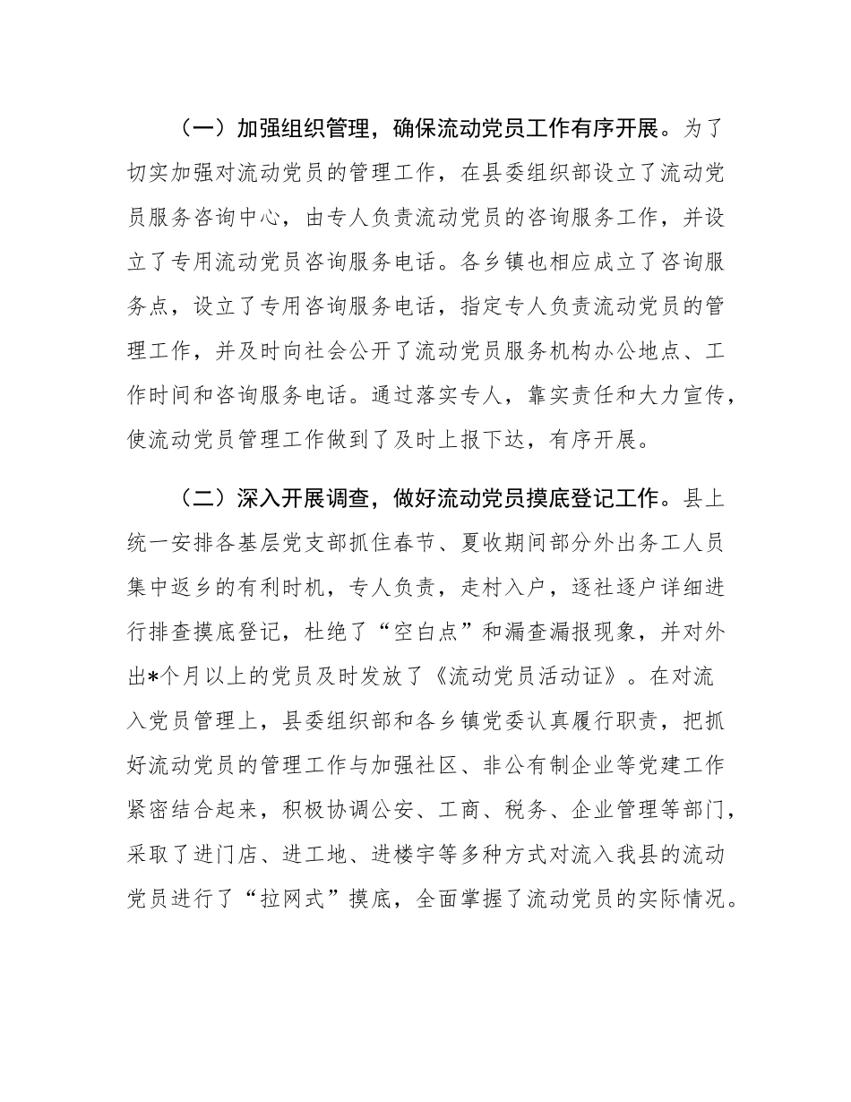 县流动党员教育管理服务工作总结.docx_第2页