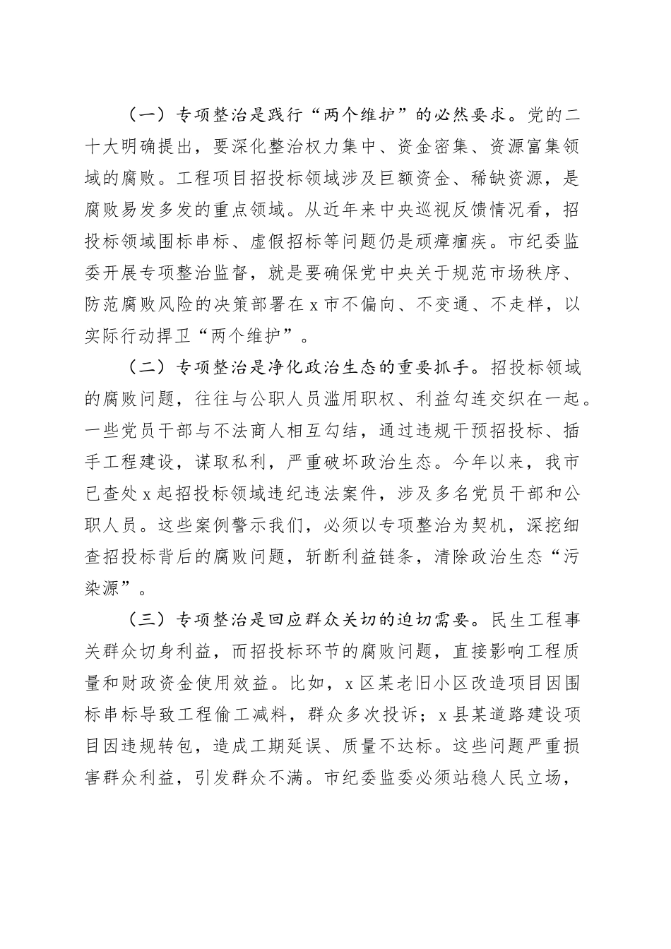 市纪委书记、市监委主任在工程项目招投标领域突出问题专项整治推进会上的讲话.docx_第2页