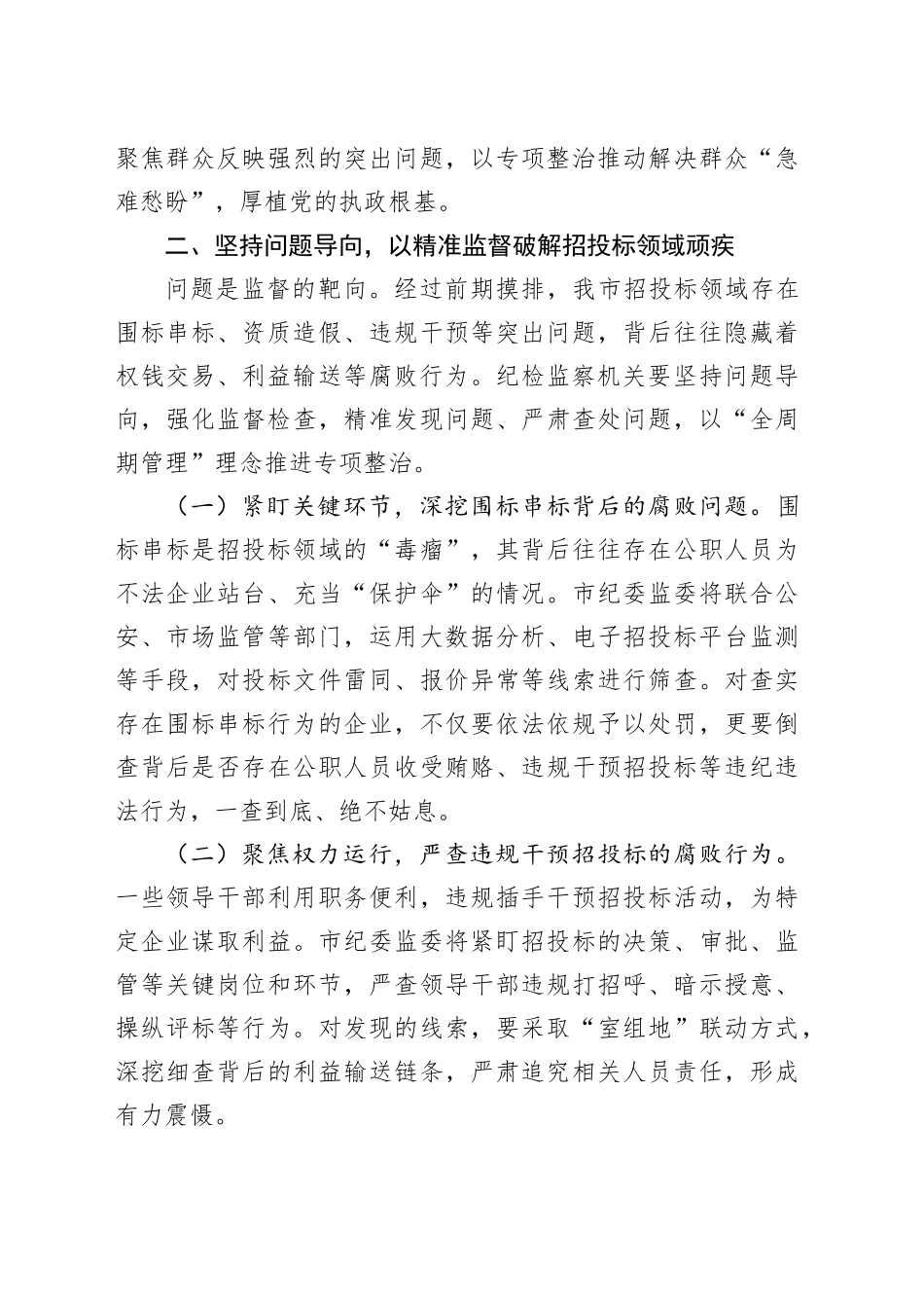 市纪委书记、市监委主任在工程项目招投标领域突出问题专项整治推进会上的讲话.docx_第3页