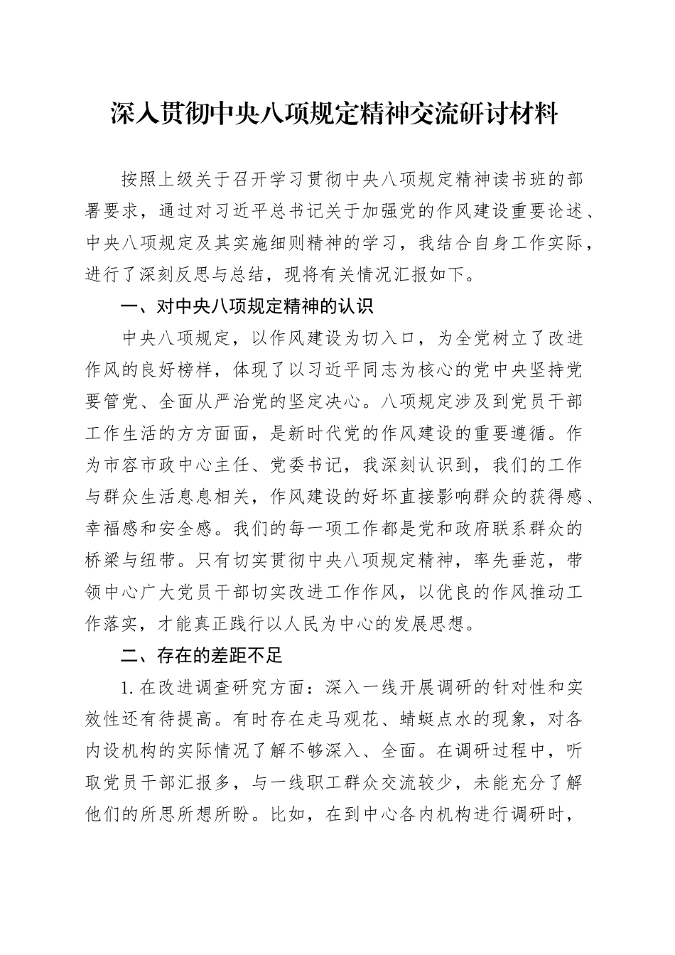 深入贯彻中八规精神交流研讨材料.docx_第1页