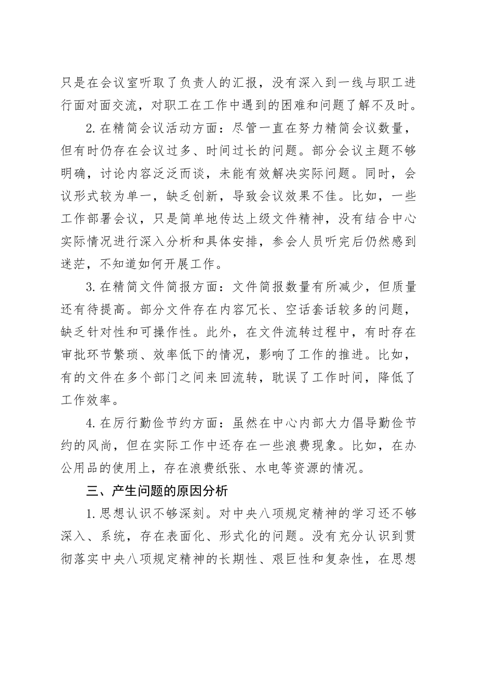 深入贯彻中八规精神交流研讨材料.docx_第2页