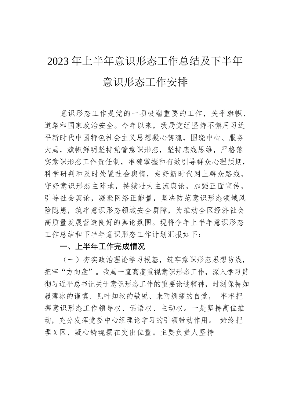 2023年上半年意识形态工作总结及下半年意识形态工作安排.docx_第1页