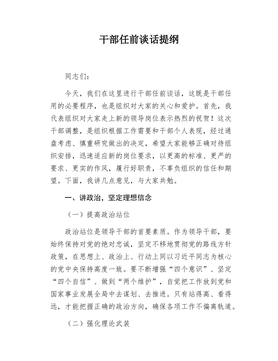 干部任前谈话提纲.docx_第1页