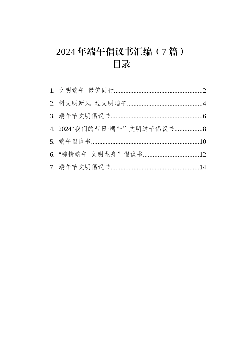 2024年端午倡议书汇编（7篇）.docx_第1页
