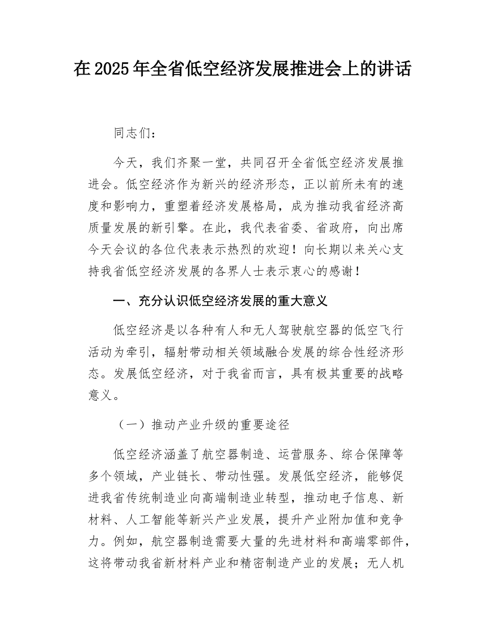 副省长在2025年全省低空经济发展推进会上的讲话.docx_第1页