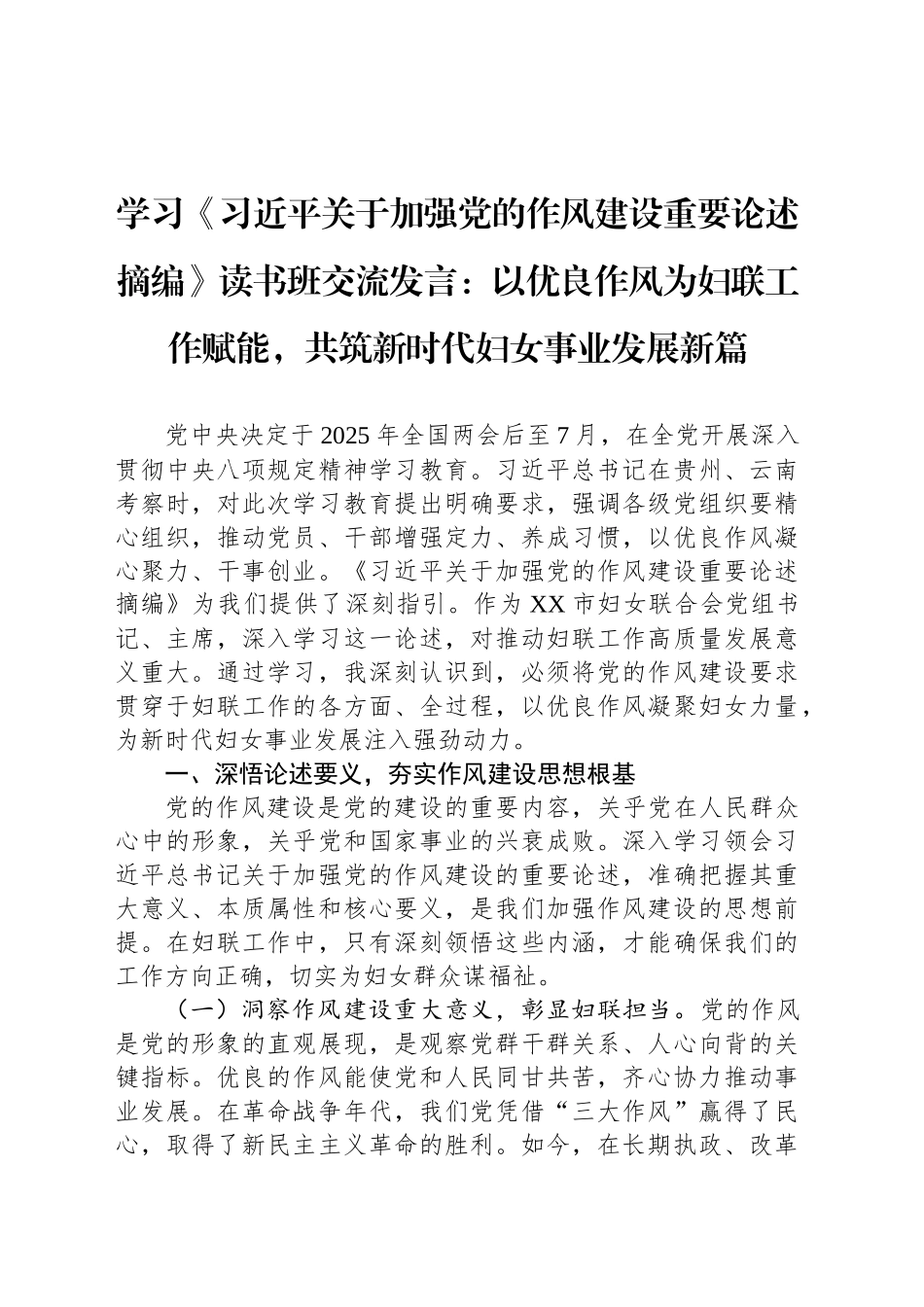 学习《习近平关于加强党的作风建设重要论述摘编》读书班交流发言：以优良作风为妇联工作赋能，共筑新时代妇女事业发展新篇.docx_第1页