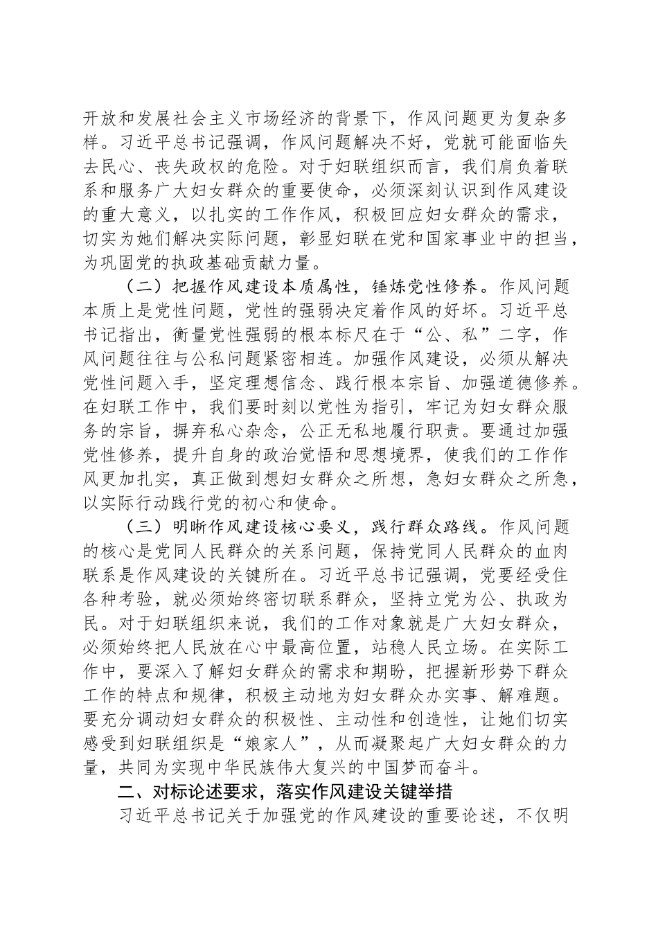 学习《习近平关于加强党的作风建设重要论述摘编》读书班交流发言：以优良作风为妇联工作赋能，共筑新时代妇女事业发展新篇.docx_第2页