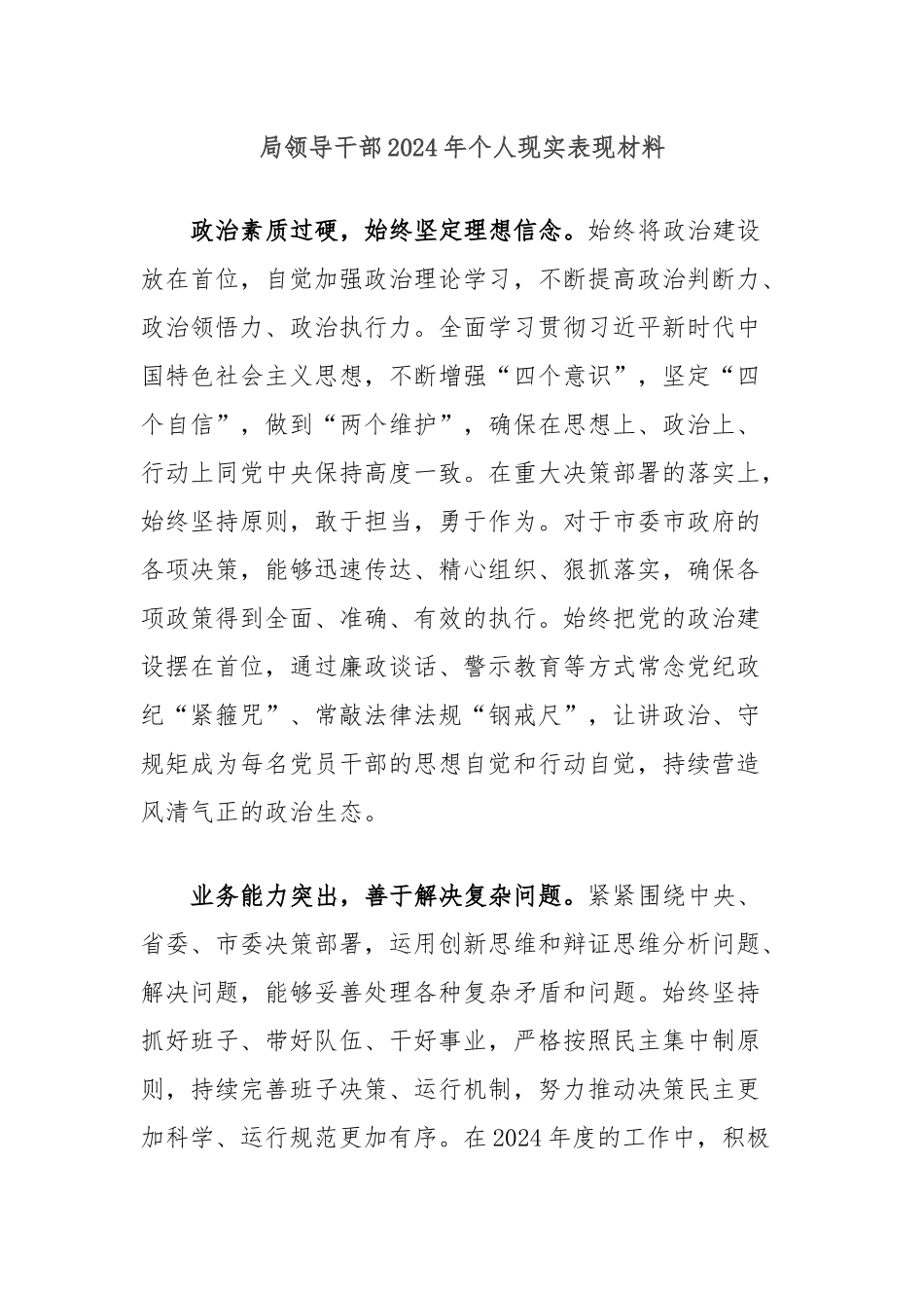 局领导干部2024年个人现实表现材料.docx_第1页