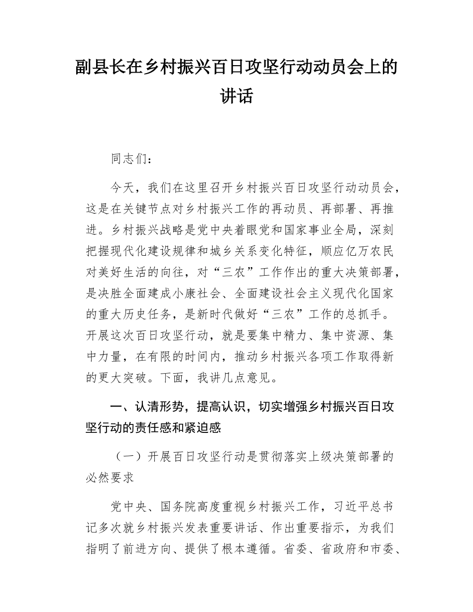 副县长在乡村振兴百日攻坚行动动员会上的讲话.docx_第1页