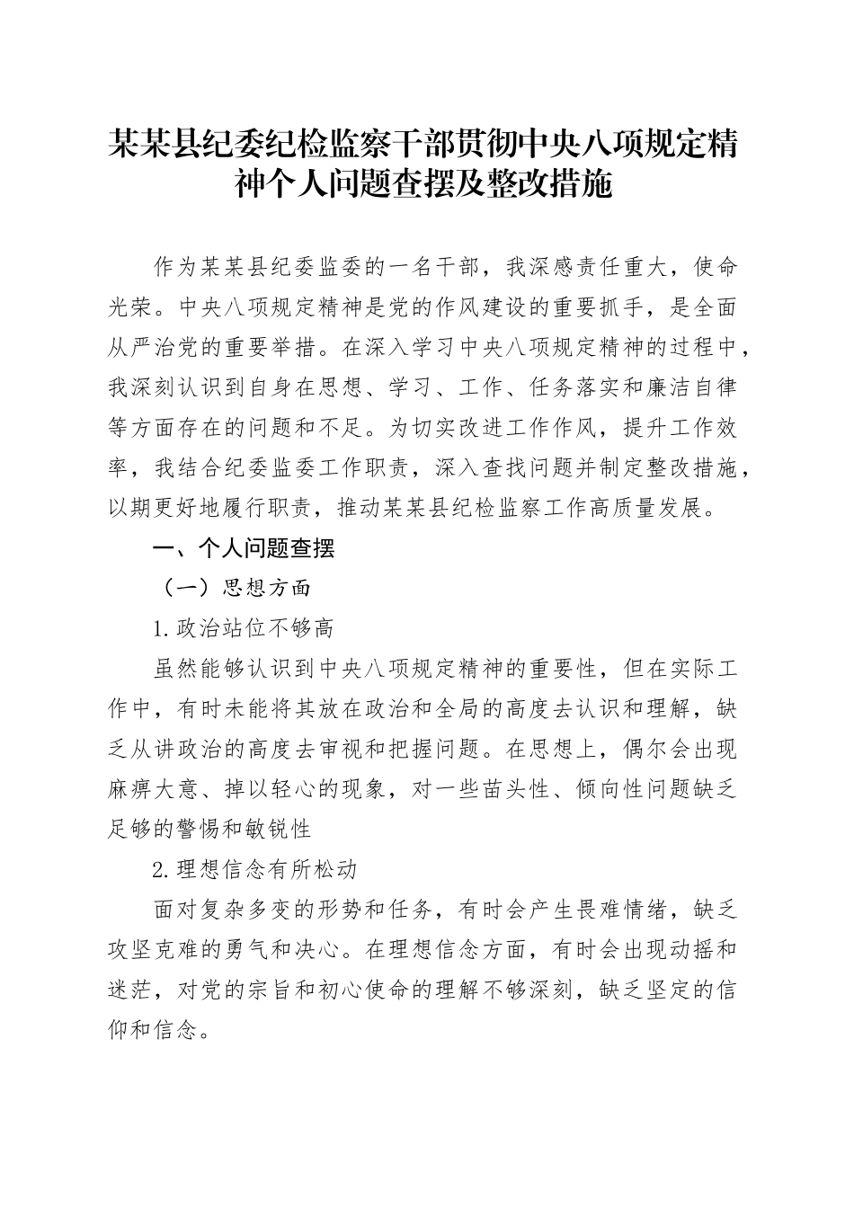 某某县纪委纪检监察干部贯彻中央八项规定精神个人问题查摆及整改措施.docx_第1页