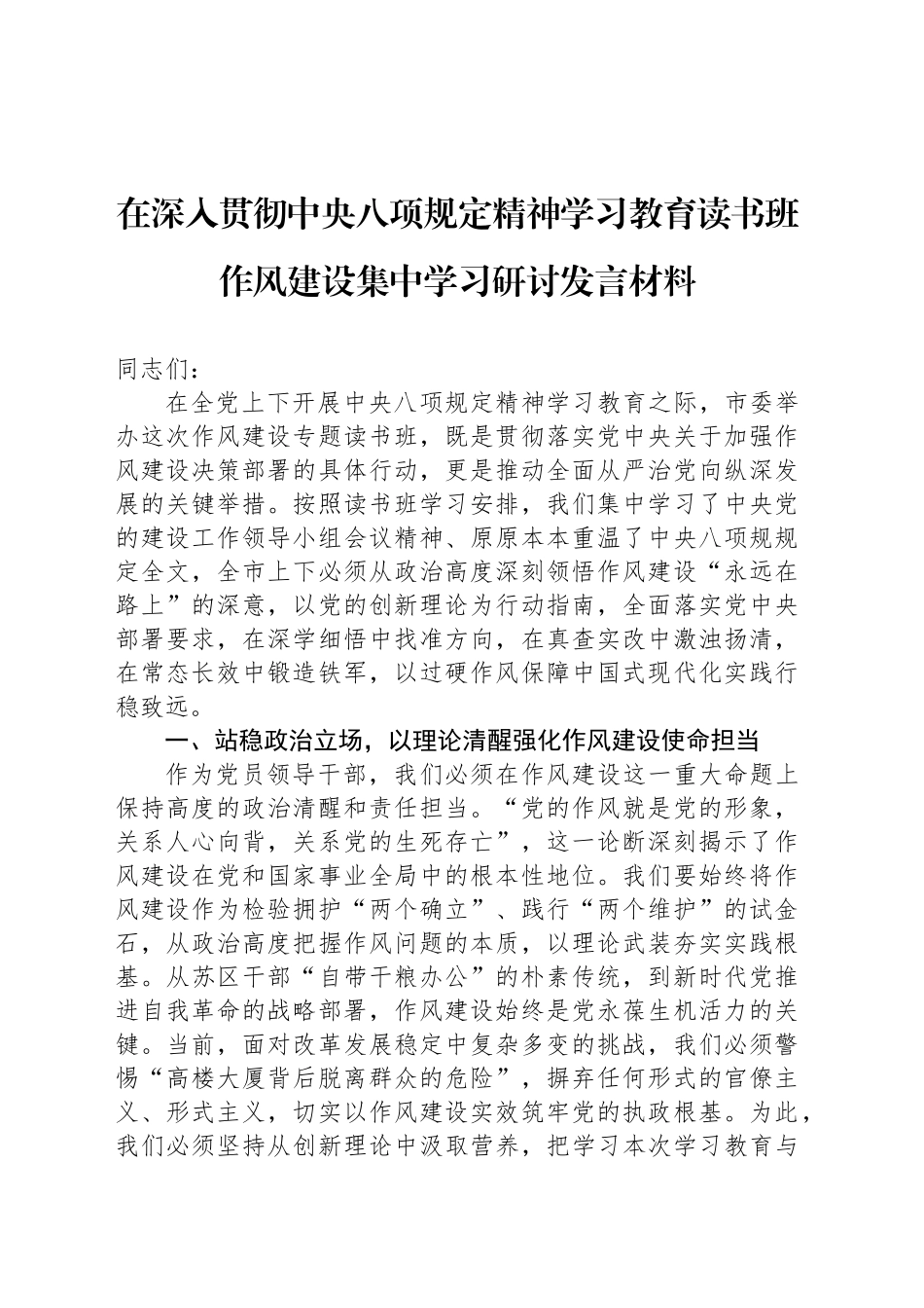 在深入贯彻中央八项规定精神学习教育读书班作风建设集中学习研讨发言材料.docx_第1页