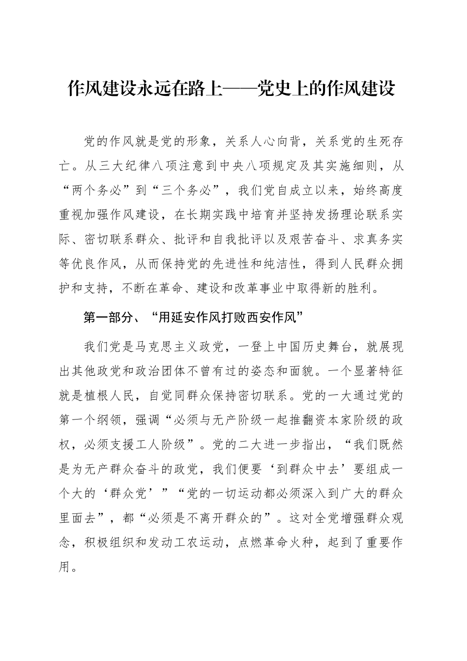 党课讲稿：八项规定：党史上的作风建设（5100字，29张）.docx_第1页