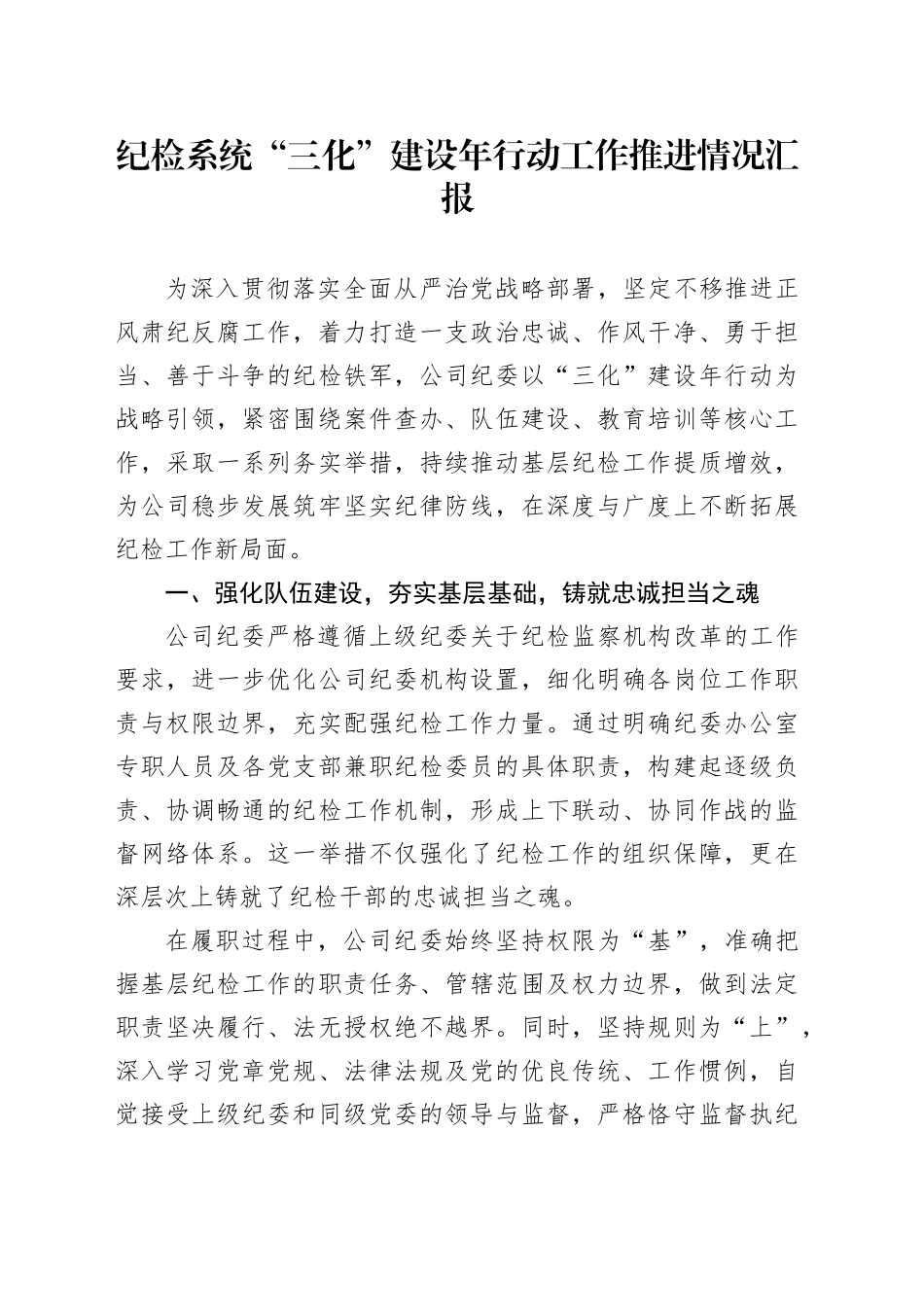 纪检系统“三化”建设年行动工作推进情况汇报.docx_第1页