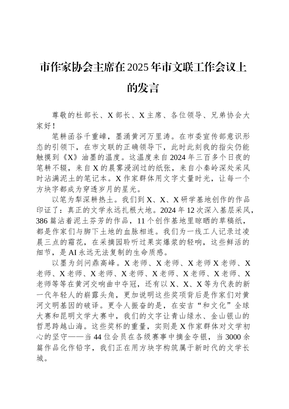 市作家协会主席在2025年市文联工作会议上的发言.docx_第1页