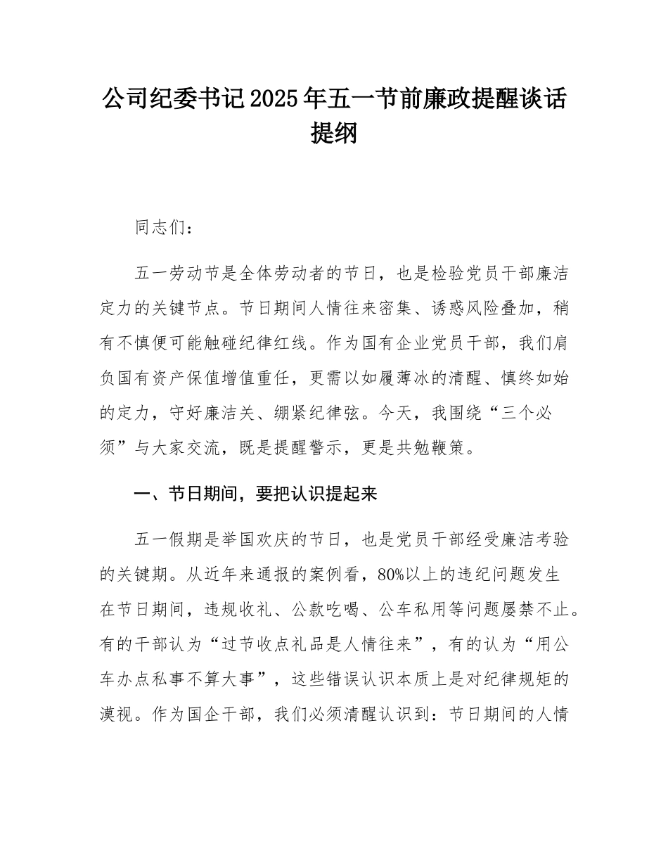 公司纪委书记2025年五一节前廉政提醒谈话提纲.docx_第1页