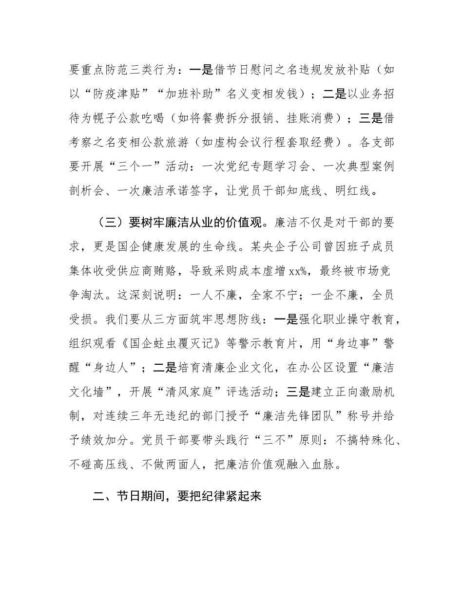 公司纪委书记2025年五一节前廉政提醒谈话提纲.docx_第3页