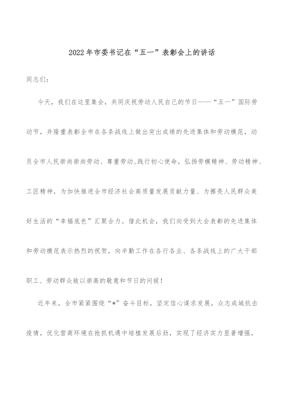 2022年市委书记在“五一”表彰会上的讲话.docx_第1页