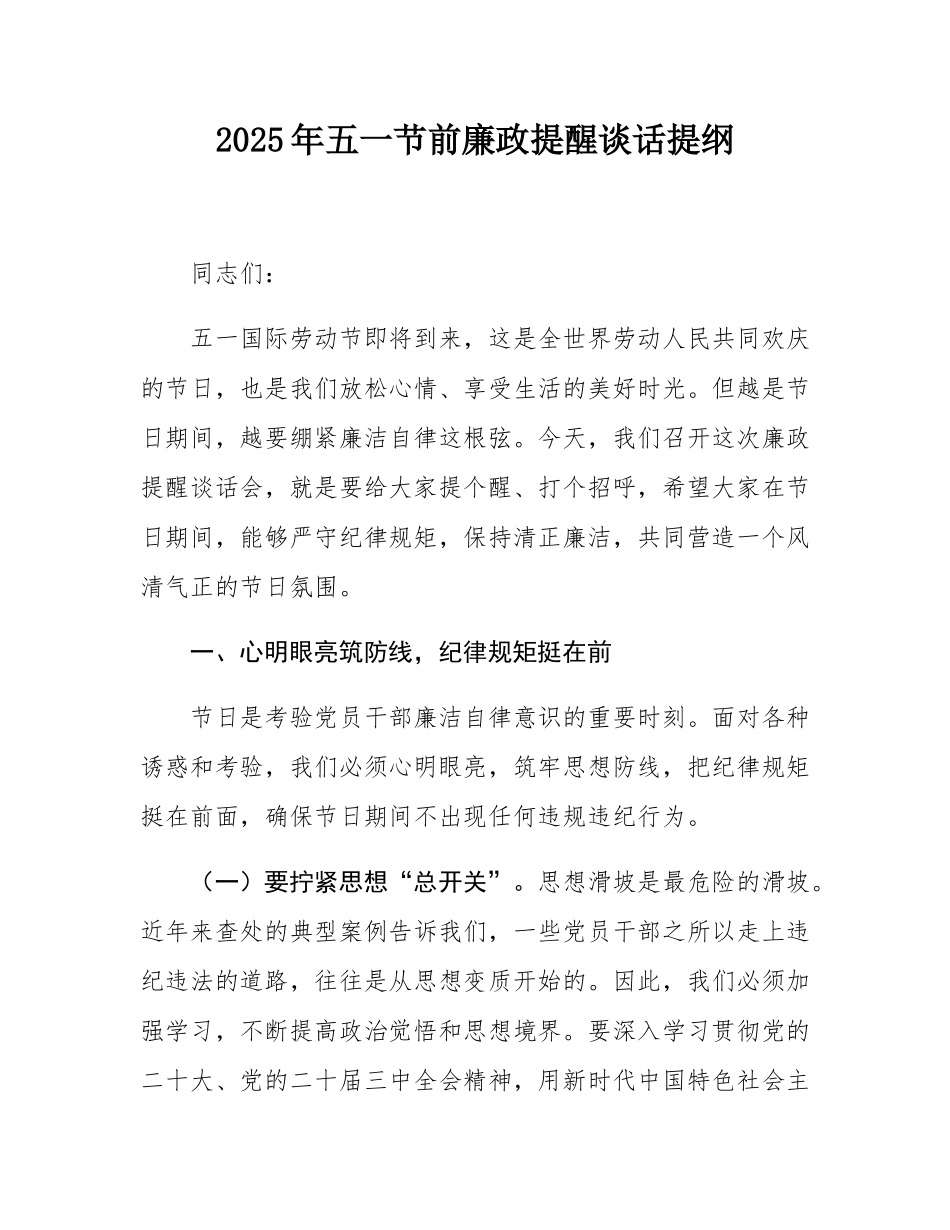 2025年五一节前廉政提醒谈话提纲.docx_第1页
