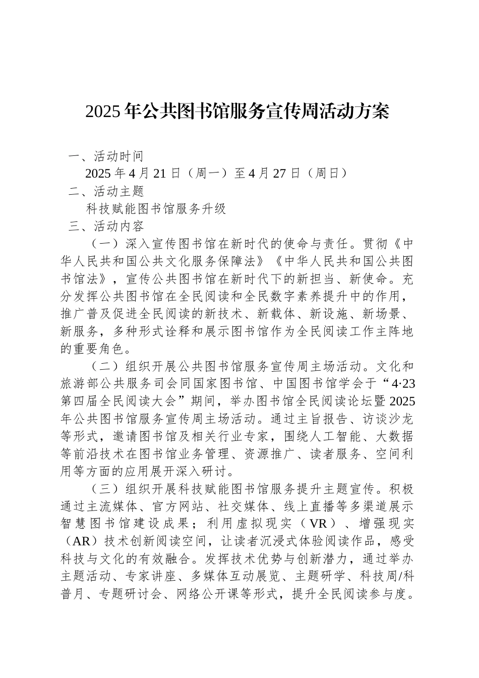 2025年公共图书馆服务宣传周活动方案.docx_第1页