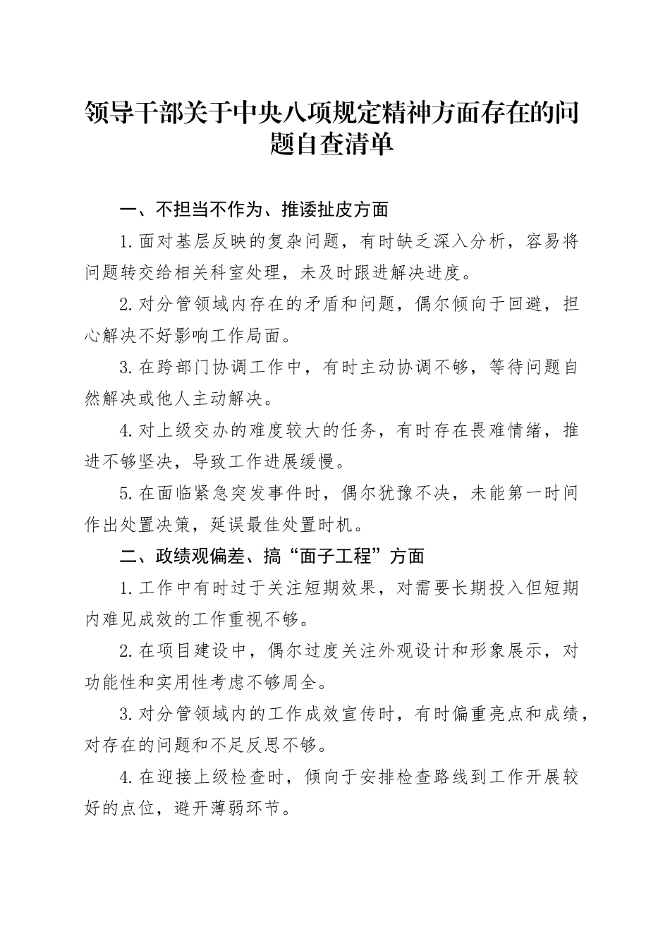 领导干部关于中八规精神方面存在的问题自查清单.docx_第1页